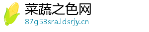 菜蔬之色网